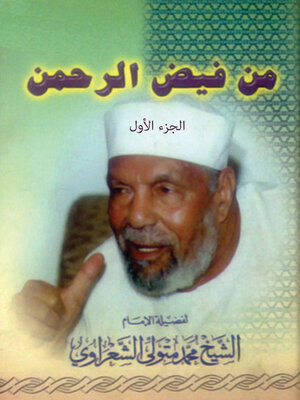 cover image of من فيض الرحمن - الجزء الأول